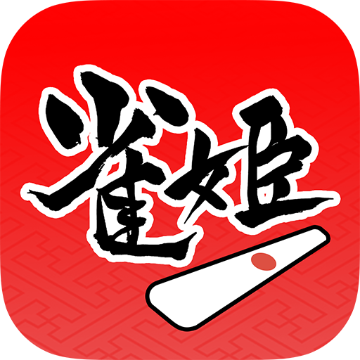 雀姬(日本麻雀)