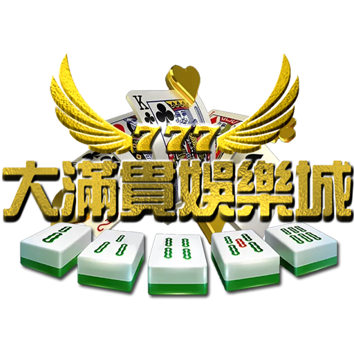 大滿貫娛樂城