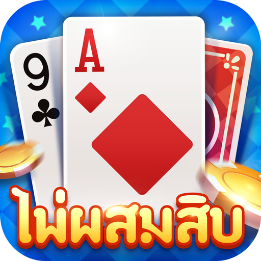 ไพ่ผสมสิบ- รวมดัมมี่ ไพ่แคง