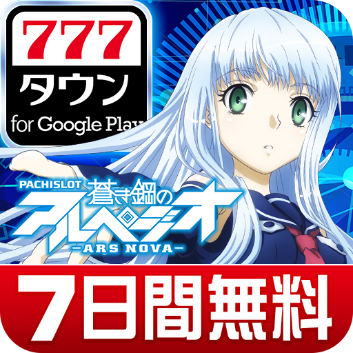 777TOWN - パチスロ・パチンコ・スロットアプリ