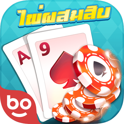 ไพ่ผสมสิบออนไลน์