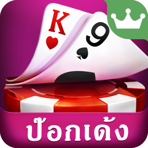 ป๊อกเด้ง-เกมไพ่รวมไพ่เก้าเก ไพ่13ใบ ไพ่แคง