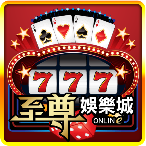 至尊娛樂城 - 視訊百家樂、拉霸、老虎機、麻將、德州撲克、小瑪莉