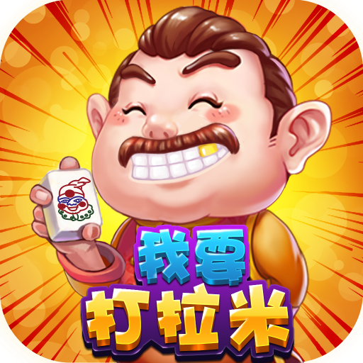 我要打拉米