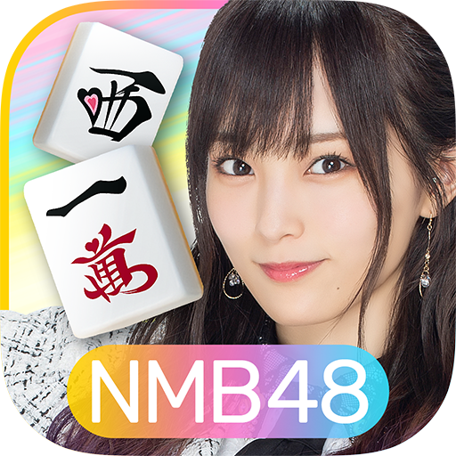 NMB48の麻雀てっぺんとったんで!