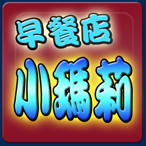 早餐店小瑪莉(蘋果版的麻仔台)