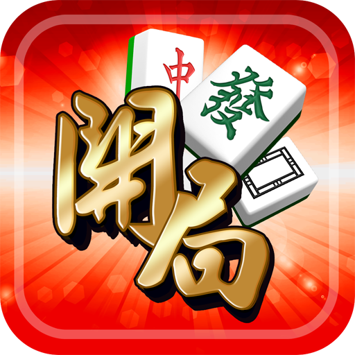 開局 (港式麻雀、碰槓牌、21點、德州撲克、魚蝦蟹、大細、黃金馬、老虎機、接龍)
