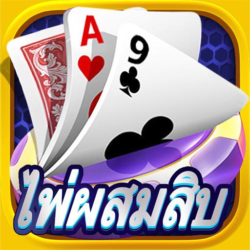 ไพ่ผสมสิบ-ป๊อกเด้ง-ดัมมี่ เกมไพ่ฟรี