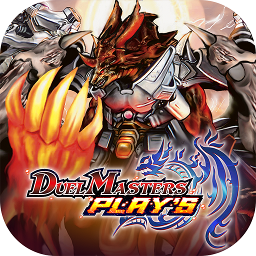 デュエル・マスターズ プレイス(DUEL MASTERS PLAY'S)