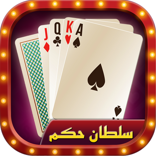 حکم آنلاین Hokm: بازار رایگان پاسور بازی