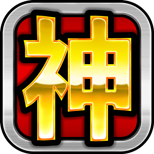 スロット【神という名のスロアプリ(神スロ)】〜無料でゴッド 凱旋!〜