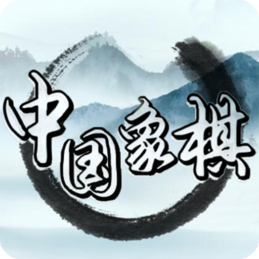 中国象棋