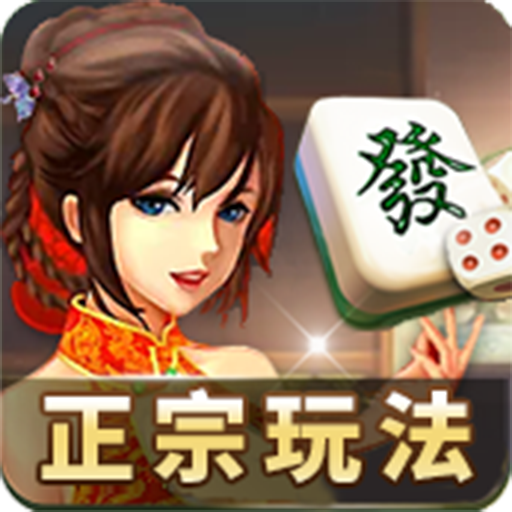 正宗温州麻将