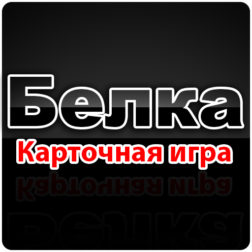 Карточная игра Белка