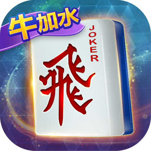 红运三人麻将-三公牛加水 2020