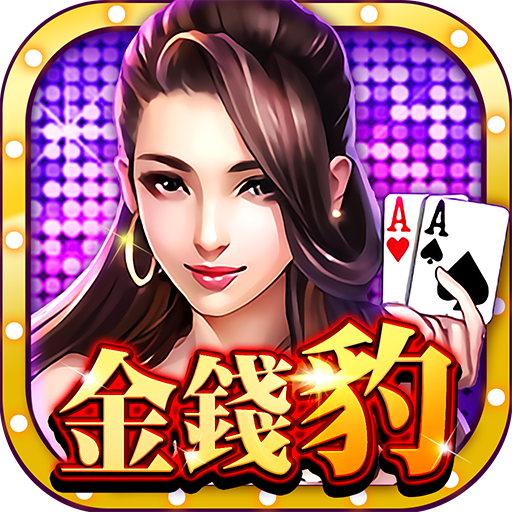 金錢豹娛樂城