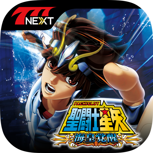 パチスロ 聖闘士星矢 海皇覚醒【777NEXT】