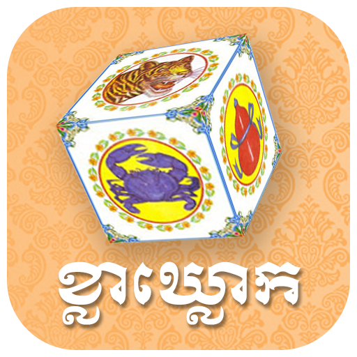ល្បែងខ្លាឃ្លោកថ្មី - Kla Khlouk Khmer Casino Game