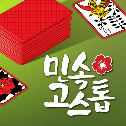 민속 고스톱 : 한국인을 위한 무료 맞고