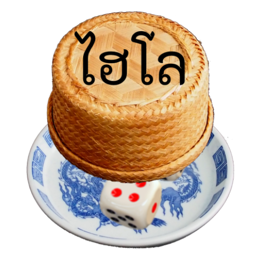 ไฮโล