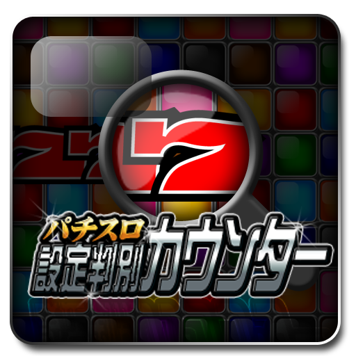 パチスロ設定判別カウンター