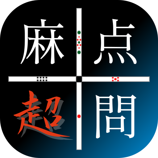 麻雀点数計算 超実践問題集【麻雀点数計算 実践練習の決定版!】