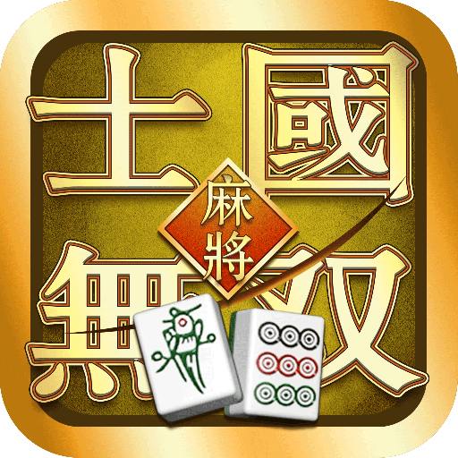 国士无双 - 经典国标麻将