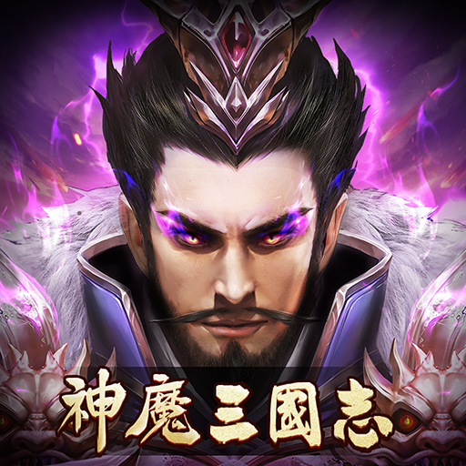 神魔三國志