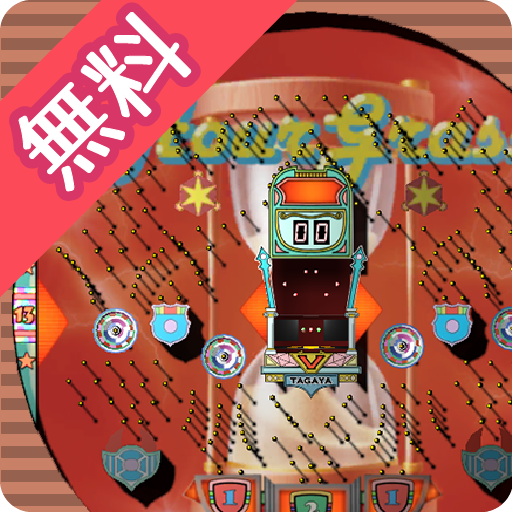 なつかしの羽根モノぱちんこ:無料のパチンコゲーム