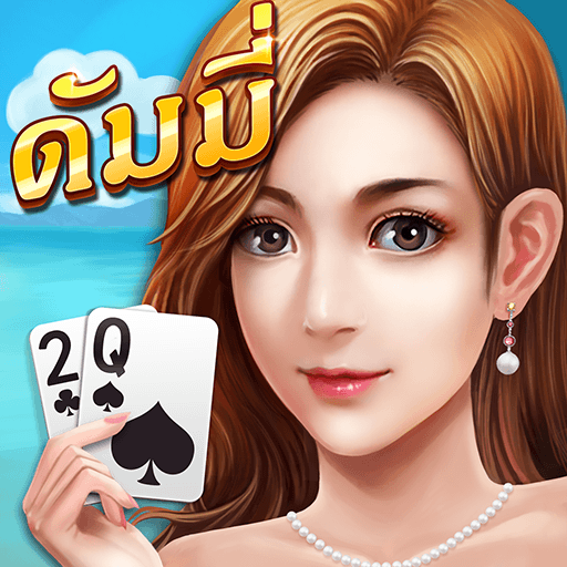 ดัมมี่ - Dummy มีไพ่แคง ป๊อกเด้ง