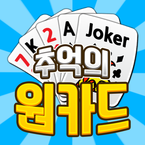 추억의 원카드 : 혼자하기