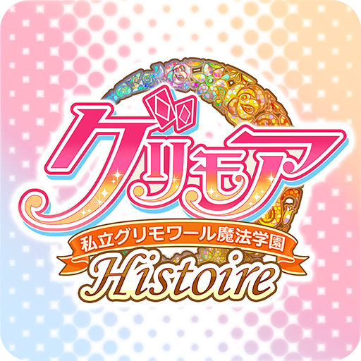 グリモア~私立グリモワール魔法学園Histoire~