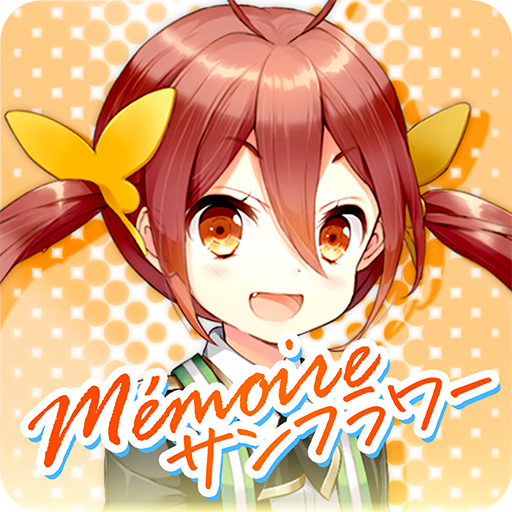 グリモア~私立グリモワール魔法学園Mémoire サンフラ~