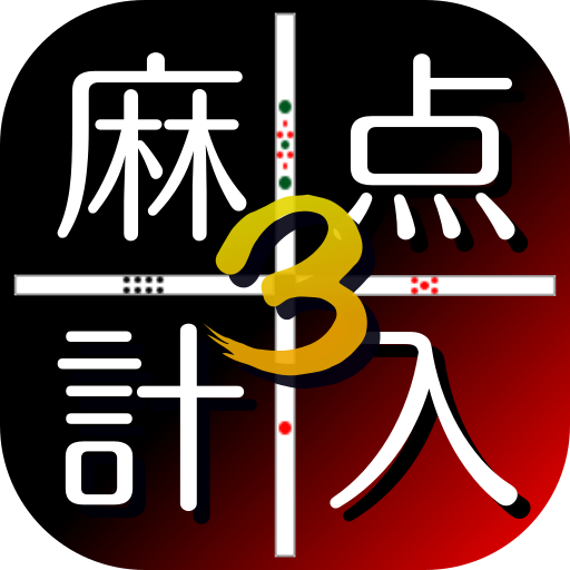 麻雀点数計算入門 Ver.3