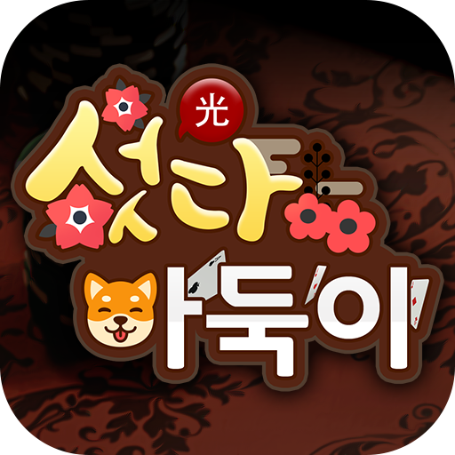 섯다바둑이