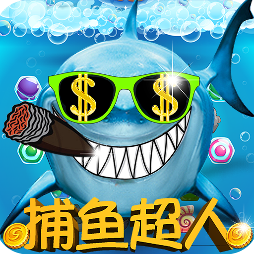 捕魚超人下分版