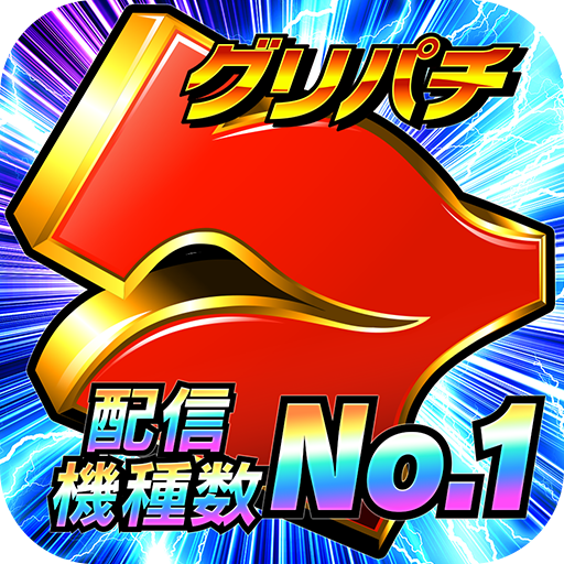 グリパチ~パチンコ&パチスロ(スロット)ゲームアプリ~