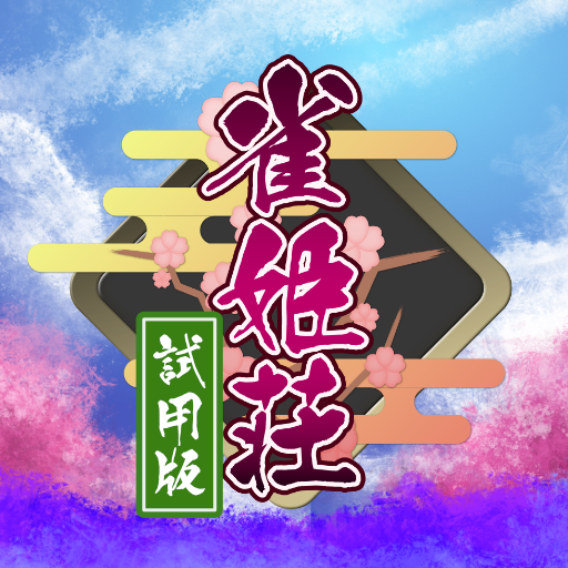 雀姫荘 Trial