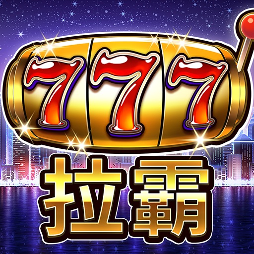 拉吧拉霸老虎機