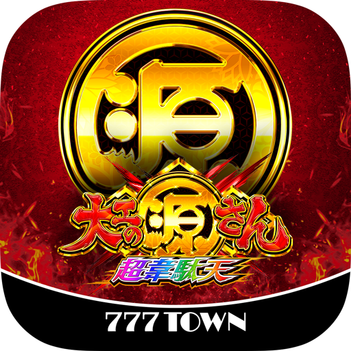 【777TOWN】P大工の源さん 超韋駄天