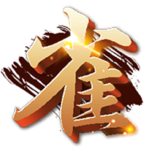 雀鬪
