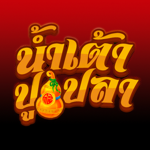 เกมพื้นบ้าน - น้ำเต้าปูปลา