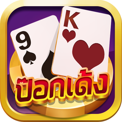 ป๊อกเด้งไทย-เกมไพ่ออนไลน์3D
