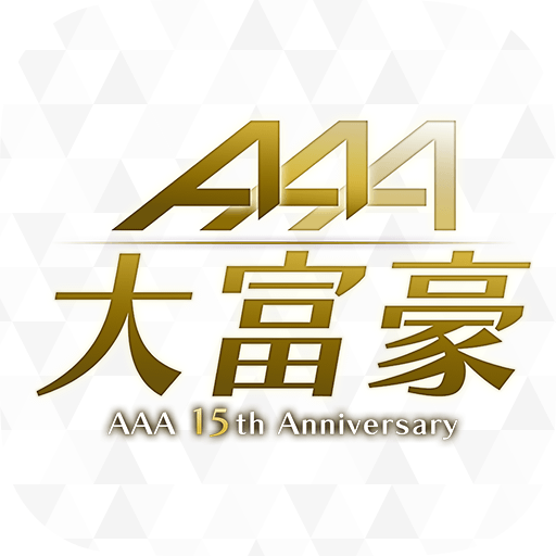 AAA大富豪