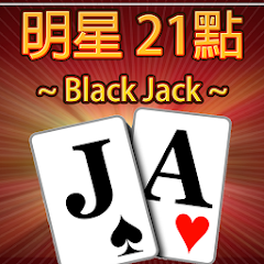 21點撲克牌(BlackJack)