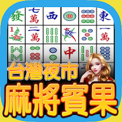 麻將賓果:夜市版,Bingo