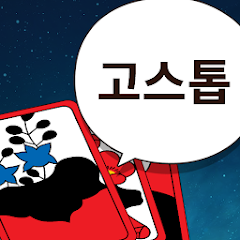 더 고스톱(The Gostop)