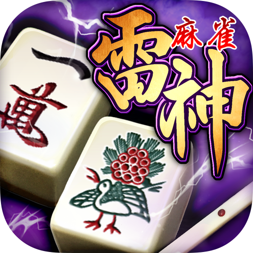 麻雀 雷神 -Rising-|初心者から楽しめる本格3D麻雀