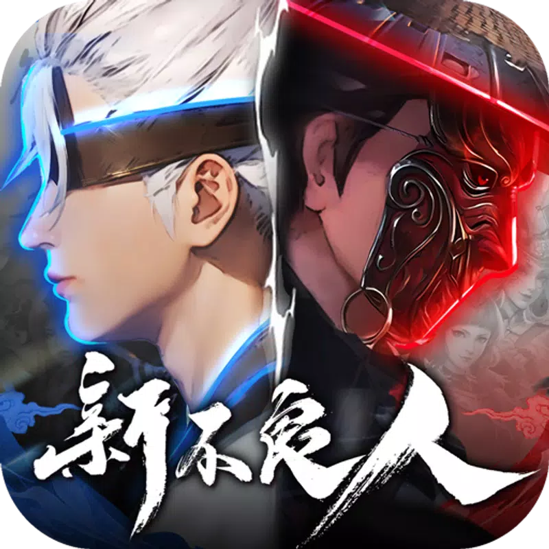 新不良人-輕策略養成遊戲