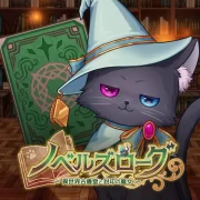ノベルズローグ
